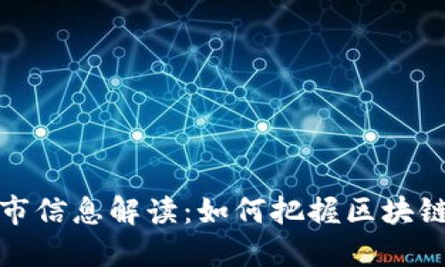 虚拟币上市信息解读：如何把握区块链投资机会