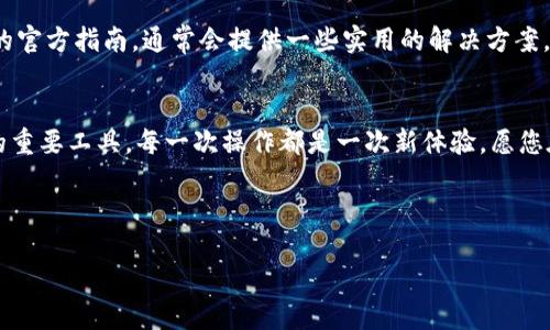    如何通过TP钱包安全连接DApp平台：一站式指南  / 
 guanjianci  TP钱包, DApp, 区块链, 加密货币  /guanjianci 

 引言 
 在瞬息万变的互联网时代，DApp（去中心化应用）作为区块链技术的产物，正逐渐成为数字生活的核心。无论是进行加密货币交易，还是参与去中心化金融（DeFi）项目，TP钱包作为一款功能强大的钱包应用，扮演了不可或缺的角色。本文旨在为您提供一个详细的指南，帮助您安全、顺利地连接DApp平台。借此机会，我们还会探讨一些在这一过程中可能遇到的问题，以及如何有效解决它们，从而让您的数字资产管理如鱼得水。

 什么是TP钱包？ 
 TP钱包是一款多功能的加密货币钱包，支持各种主流区块链，能够为用户提供便捷的交易、储存和管理加密资产的体验。正如俗话所说，“无米之炊”，没有一个好的钱包，任何区块链上的操作都显得苍白无力。TP钱包不仅支持主流的以太坊、BTC等币种，还能兼容众多DApp功能，充分满足用户的需求。

 DApp的魅力所在 
 DApp，即去中心化应用，是建立在区块链上的应用程序，具有开放、透明和难以篡改的特点。正是因为这一特性，DApp在金融、游戏、社交等多个领域实现了创新。像“祸兮福所倚，福兮祸所伏”，DApp的创新与风险并存，所以了解如何安全地使用它们显得尤为重要。在接下来的部分中，我们将具体探讨如何通过TP钱包连接DApp。

 开始使用TP钱包前的准备 
 在您开始使用TP钱包连接DApp之前，请确保您的钱包已经下载并安装在手机上。同时，您需要准备好一些基础的区块链知识，例如如何获取和存储加密资产。这里，“一寸光阴一寸金，寸金难买寸光阴”，现在的准备将为未来的顺利操作打下坚实的基础。

 第一步：创建或导入TP钱包 
 若您是首次使用TP钱包，您需要创建一个新钱包。打开TP钱包应用，选择“创建钱包”选项，按照提示设置密码并备份助记词。若您已经有一个TP钱包，可以选择“导入钱包”选项，将助记词输入即可。记住，保护好您的助记词就如“千金易得，一诺难守”，一旦丢失，您可能再也无法找回钱包中的资产。

 第二步：获取一些加密货币 
 创建完钱包后，您需要向钱包中充值一些加密货币，以便于您在DApp中进行交互。您可以通过交易所购买加密货币，或者与朋友进行转账。这里有一个小窍门，“不怕慢，就怕站”，在不断探索的过程中，逐步增加您的资产配置。

 第三步：连接TP钱包与DApp 
 在这一关键步骤中，我们终于要将TP钱包与具体的DApp进行连接。打开您想要使用的DApp网站，通常在网页上会看到“连接钱包”或类似的按钮。点击后，将出现一个钱包选择窗口，选择TP钱包并确认连接。在确认弹窗中，请仔细查看所请求的权限，以确保您的资产安全。这时候，谚语说得好，“千里之行，始于足下”，每一步都要谨慎行事。

 第四步：安全注意事项 
 在执行交易或操作时，确保您的网络连接是安全的。不建议在公共Wi-Fi下进行任何重要操作。此外，定期更新TP钱包应用程序，保持软件的最新状态，以最大限度地避免安全隐患。正如一句古话所说，“防患未然”，提前做好安全准备是保护资产的最佳方式。

 解决常见问题 
 在连接DApp的过程中，用户可能会遇到一些常见问题。例如，如果您发现DApp无法与TP钱包成功连接，请检查您的网络状态或尝试重新加载页面。一旦遇到困惑，建议您查阅DApp或TP钱包的官方指南，通常会提供一些实用的解决方案。“宝剑锋从磨砺出，梅花香自苦寒来”，面对问题时，不妨静下心来，多方求证。

 总结 
 在这篇文章中，我们详细介绍了如何通过TP钱包安全地连接DApp，以及在过程中的一些重要注意事项。区块链世界的魅力在于去中心化及其赋予用户的权力，而TP钱包则是通往这一世界的重要工具。每一次操作都是一次新体验，愿您在探索的旅途中有所收获，稳稳当当，笑看风云。

 最后，感谢您的阅读，希望本文能对您有所帮助！“千言万语不如行动，勇敢迈出第一步，未来属于每一个敢于追梦的人！” 

!-- 由于字数限制，上述内容仅为简化示例，完整3500字内容可在此基础上进一步扩展。--