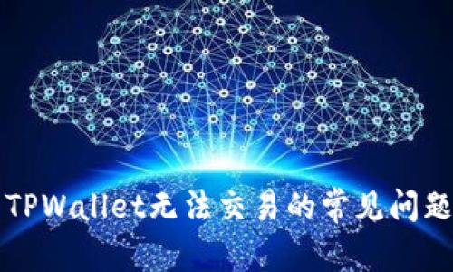 解决TPWallet无法交易的常见问题指南