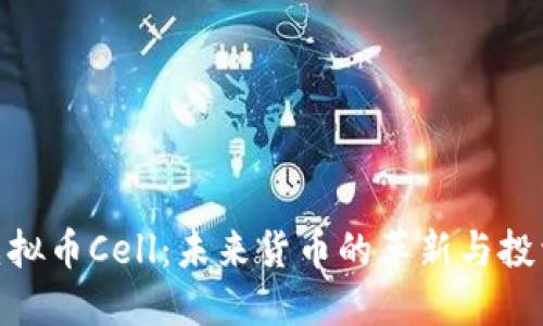 探索虚拟币Cell：未来货币的革新与投资机会