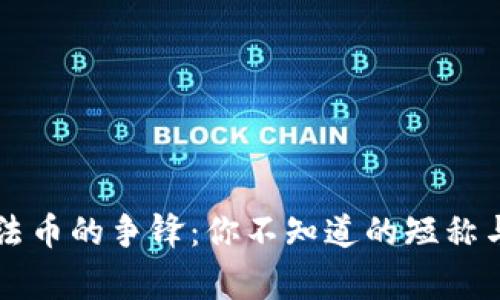 虚拟币与法币的争锋：你不知道的短称与背后故事
