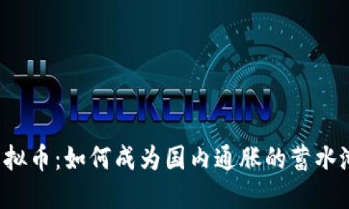 虚拟币：如何成为国内通胀的蓄水池？