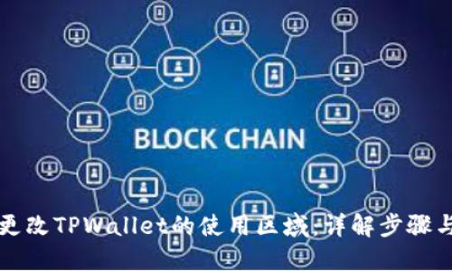 如何更改TPWallet的使用区域：详解步骤与指南