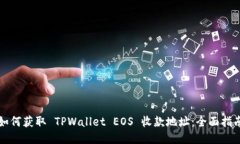 如何获取 TPWallet EOS 收款地