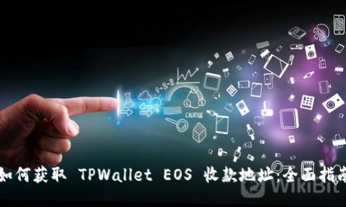 如何获取 TPWallet EOS 收款地址：全面指南