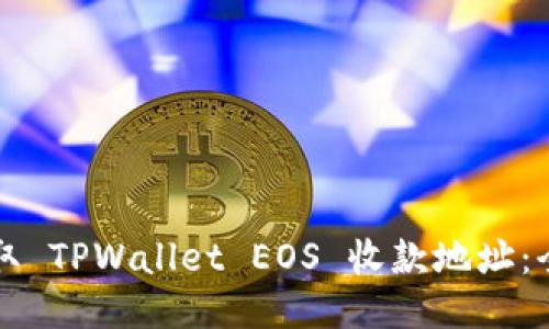 如何获取 TPWallet EOS 收款地址：全面指南