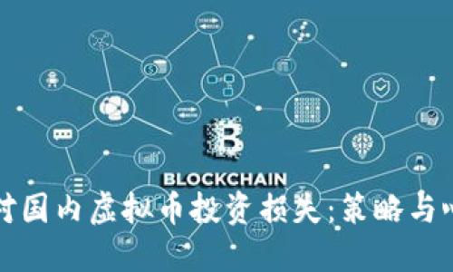 如何应对国内虚拟币投资损失：策略与心态调整