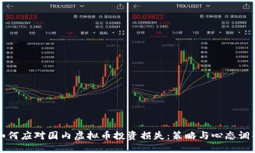 如何应对国内虚拟币投资损失：策略与心态调整