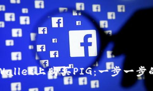 如何在TPWallet上购买PIG：一步一步的详尽指南