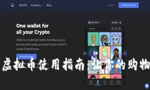 商城落地的虚拟币使用指南：让你的购物体验更畅快