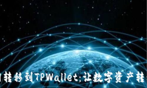 
从火币网转移到TPWallet：让数字资产转移更轻松