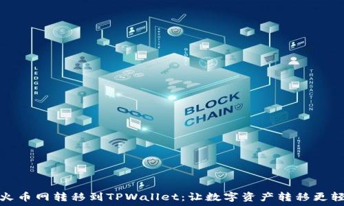  
从火币网转移到TPWallet：让数字资产转移更轻松