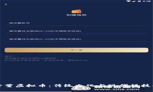 揭秘古董虚拟币：传统文化与现代科技的交融