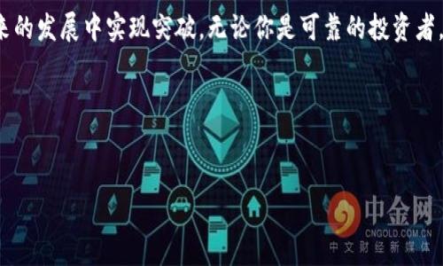 jiaoti熊猫虚拟币 Big Pan：探秘数字货币中的新星/jiaoti  
虚拟币, 熊猫币, 数字货币, 区块链/guanjianci

导言：数字货币的时代
近年来，虚拟币如雨后春笋般崛起，吸引了无数投资者的目光。在这个快速变化的市场中，熊猫虚拟币 Big Pan 作为新兴的数字货币，为大家带来了新的机遇与挑战。正如老话所说，“一日之计在于晨”，在币圈的投资中，了解清楚每一种币的特点至关重要。在本篇文章中，我们将详细探讨 Big Pan 的特性、发展历程及其在未来数字货币市场中的潜力。

什么是熊猫虚拟币 Big Pan？
熊猫虚拟币 Big Pan 是一种基于区块链技术的新型数字货币，旨在为用户提供安全、快速的交易服务。其设计初衷是借助熊猫这一具备全球知名度的形象，来吸引更多年轻用户的参与。这种币的创始团队深谙“人靠衣装，佛靠金装”的道理，通过熊猫这一形象，为 Big Pan 打造了独特的品牌营销策略。

Big Pan 的技术优势
在众多虚拟币中，Big Pan 并非仅靠可爱的熊猫形象取胜。它还拥有以下几方面的技术优势：
ul
    listrong高效的交易速度：/strongBig Pan 使用了先进的区块链技术，交易确认时间显著低于许多传统虚拟币，这使得用户在高频交易中能够享受更快的交易体验。/li
    listrong安全性保障：/strongBig Pan 的后台系统采用多层加密措施，保障用户资金的安全。这一切都源于团队对“稳中求进”的理念追求。/li
    listrong绿色环保：/strong与传统数字货币相比，Big Pan 采用更加环保的挖矿方式，呼应了全球对可持续发展的重视，也符合当今年轻一代对环保的追求。/li
/ul

熊猫虚拟币 Big Pan 的市场潜力
在数字货币市场中，许多币种的价格波动幅度巨大。Big Pan 能否在这一复杂的市场中脱颖而出，关键在于其背后的市场策略以及用户的接受度。“水能载舟，亦能逆流”，在币圈，市场需求与用户信任相辅相成。
根据市场分析数据，Big Pan 的开发团队已与多家金融机构达成合作，意图在主流支付平台中推广其使用。这进一步提升了 Big Pan 的普及性，也为投资者提供了信心，在未来，随着应用场景的不断拓宽，Big Pan 的市值有望迎来质的飞跃。

Big Pan 的社区文化
熊猫虚拟币的社区建设是其成功的另一重要因素。团队在建立 Big Pan 的同时，特别注重与核心用户的互动。而熊猫作为中国的国宝，也是一种天然的文化符号，增添了社群的认同感。正如中国谚语所说：“人心齐，泰山移”，社区的力量在加密货币的世界中显得尤为重要。
在 Big Pan 的社群论坛中，用户不仅能进行技术讨论、投资交流，还能参与各种互动活动，比如线上问答、生态公益等，这让用户不仅仅是投资者，更是积极参与者，形成了良好的社区氛围。

如何投资 Big Pan 虚拟币
投资 Big Pan 并不是仅靠运气，而需要坚持“若要人不知，除非己莫为”的原则，了解市场行情，做出理智的判断。投资者可以通过以下几步进行：首先，在正规交易所开户，确保交易的安全性；其次，要了解 Big Pan 的市场动态，关注其社群的讨论；最后，采取适合自己的投资策略，有计划地进行投资。
在投资的过程中，切记不要贪心。币圈风险高，机遇也多，“不怕做错，就怕不敢做”是许多成功投资者的共识。因此，在合适的时机适度加仓或止损，能够帮助投资者在激烈的市场中立于不败之地。

熊猫虚拟币 Big Pan 的未来发展
未来的 Big Pan 不仅会继续扩大市场份额，更会加速与全球金融体系的结合。随着现代科技的不断发展，区块链技术也在不断创新。“天上掉下个林妹妹”的时代已经过去，当今的币圈更需要脚踏实地的探索。Big Pan 计划与更多公链进行合作，共同开发跨链技术，以增强用户体验和平台的兼容性。

总结：拥抱未来的熊猫虚拟币 Big Pan
熊猫虚拟币 Big Pan 作为数字货币市场中的一颗新星，既有技术优势，也有广泛的市场潜力。通过积极的社区建设与市场推广，相信 Big Pan 会在未来的发展中实现突破。无论你是可靠的投资者，还是对数字货币感兴趣的新人，都不妨关注这一新兴的币种，或许它会带给你意想不到的惊喜。
最后，如同一首诗所说：“诗意的生活，快乐的投资”，Big Pan 的前景充满了梦想与希望，而我们只需勇敢追逐，才能在这场数字化的浪潮中，乘风破浪！

br/

在接下来的内容中，我们将不断更新有关熊猫虚拟币的市场动态、趋势分析与投资建议，敬请关注！