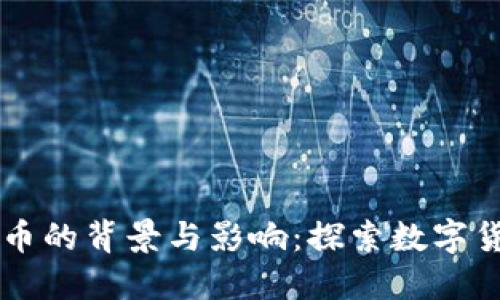 禁用虚拟币的背景与影响：探索数字货币的未来