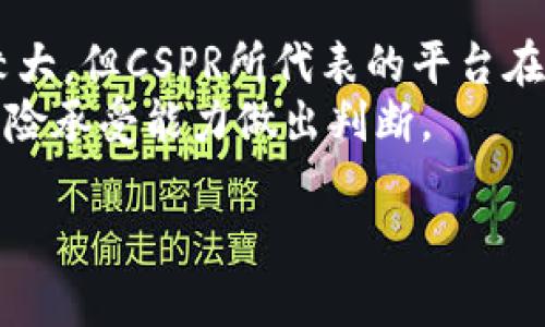 быти虚拟币CSPR币最新信息与投资前景分析/быти  
CSPR, 虚拟币, 加密货币, 投资前景/guanjianci

一、CSPR币概述
随着区块链技术的发展，虚拟币市场如雨后春笋般涌现，各类新兴币种层出不穷。其中，CSPR币（Casper Network的原生代币）以其独特的技术优势和应用前景，逐渐成为加密货币爱好者关注的焦点。
CSPR币基于Casper网络，这是一种新型的区块链平台，旨在为分布式应用和商业项目提供支持。Casper网络最大的亮点在于其独特的共识机制——“受权证明”（Proof of Stake），相较于传统的“工作证明”（Proof of Work），该机制不仅提高了交易速度，也大幅降低了环境影响。

二、CSPR币的技术优势
在技术层面，CSPR币的优势主要体现在以下几个方面：
ol
    listrong高效的交易速度：/strongCasper网络采用了新的共识协议，使得CSPR币的交易确认时间大幅缩短，提升了用户体验。/li
    listrong低能耗：/strong与比特币等传统虚拟币相比，CSPR币在交易过程中所需的能源消耗更低，符合可持续发展的要求。/li
    listrong良好的扩展性：/strong为了适应不断增长的用户需求，Casper网络设计了高度可扩展的架构，能够灵活应对各种规模的业务需求。/li
/ol

三、CSPR币的应用场景
CSPR币的实际应用场景非常广泛，包括但不限于以下几个方面：
ul
    listrong去中心化金融（DeFi）：/strongCSPR可以作为去中心化金融平台的基础货币，用于各种金融活动，如借贷、交易等。/li
    listrong智能合约： /strongCasper网络支持智能合约的开发，这使得CSPR币在各种商业场景中拥有了更广泛的应用可能。/li
    listrong供应链管理： /strong通过CSPR实现透明化的供应链记录，提高了产品追溯能力和交易安全性。/li
/ul

四、CSPR币近期动态
在最新的市场动态中，CSPR币的价格走势引发了投资者的广泛关注。根据近期更新的数据，CSPR币的市场价格经历了一定程度的波动，这不仅受到整体加密市场的影响，也与其平台技术的升级和应用案例的推广密切相关。
此外，Casper团队近期宣布了一项新的开发计划，旨在进一步网络性能并拓展应用生态，这无疑为CSPR币的未来发展注入了新的活力。

五、投资CSPR币的考虑因素
对于投资者而言，了解CSPR币的投资前景非常重要。在做出投资决策之前，可以考虑以下几个因素：
ul
    listrong市场需求：/strong随着去中心化应用的普及，CSPR作为基础设施代币的需求有望持续增长。/li
    listrong团队实力：/strongCasper的开发团队拥有丰富的区块链技术背景和行业经验，这为项目的稳定发展提供了保障。/li
    listrong技术创新：/strong不断的技术迭代和创新是推动CSPR币价值提升的关键因素。/li
/ul

六、总结与展望
综上所述，CSPR币作为一个新兴的虚拟币种，凭借其独特的技术优势和广泛的应用前景，值得投资者关注。虽然加密市场波动较大，但CSPR所代表的平台在未来的去中心化应用领域，有潜力迎来重大发展。
最后，投资有风险，入市需谨慎。在做出投资选择之前，建议充分了解CSPR币的市场动态、技术进展以及团队背景，并结合自身风险承受能力做出判断。

如同那句老话说得好：“凡事预则立，不预则废。”希望每位投资者都能谨慎分析，做出明智的投资决策。