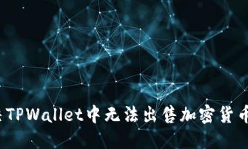 如何解决TPWallet中无法出售加密货币的问题？