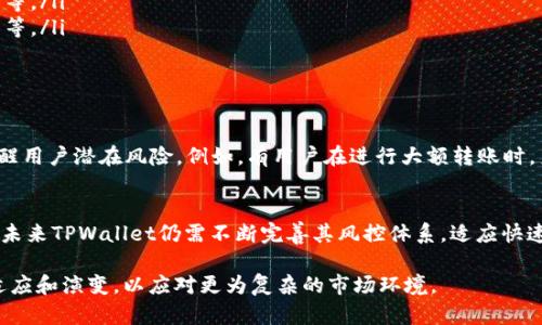 关于TPWallet是否会进行风控的问题，可以从多个角度进行分析。

什么是TPWallet？
TPWallet是一个基于区块链技术的数字钱包，旨在为用户提供安全高效的虚拟货币存储和交易服务。随着虚拟货币的普及，越来越多的用户开始选择不同的钱包来进行数字资产的管理，而TPWallet凭借其友好的用户体验和安全措施，受到了众多用户的青睐。

风控的定义与重要性
风控，即风险控制，是指通过一系列手段和措施，识别、评估和减轻可能对企业或个人带来风险的活动。在数字货币领域，风控尤为重要，因为其交易的匿名性、不可逆转性和市场波动性使得风险管理显得尤为复杂。

TPWallet的风控措施
在TPWallet中，风控主要体现在以下几个方面：
ul
    listrong用户身份验证：/strongTPWallet在注册阶段会要求用户进行实名认证，以确保用户身份的真实性，从而减少潜在欺诈行为的发生。/li
    listrong交易监测：/strongTPWallet会实时监测交易活动，对异常行为进行标记和警示，例如频繁的小额交易、大额转入转出等。/li
    listrong资产安全保障：/strong为了防范黑客攻击和数字资产盗窃，TPWallet提供多重安全保障，包括冷钱包存储、加密技术等。/li
    listrong合规管理：/strongTPWallet积极响应各国法规，确保其运营符合当地法律规定，防范因政策风险导致的损失。/li
/ul

用户反馈与案例分析
不少TPWallet的用户反馈表示他们在使用过程中感受到了安全性的提升，特别是在交易过程中，系统的实时监测功能能够及时提醒用户潜在风险。例如，有用户在进行大额转账时，系统自动发送警告通知，提示其再次确认交易，使用户在心理上也多了一层保障。

总结与展望
总的来说，TPWallet在风控方面采取了一系列措施，有效提升了用户的资金安全和交易体验。然而，由于数字货币市场的变化莫测，未来TPWallet仍需不断完善其风控体系，适应快速变化的市场情况。正所谓“一日之计在于晨”，风控的工作永远不能松懈，只有持续地完善和更新，才能确保用户的资产安全和信任。

无论你身处何地，了解TPWallet及其风控机制都是非常重要的，随着区块链技术的持续发展，TPWallet未来的风控策略也将不断适应和演变，以应对更为复杂的市场环境。