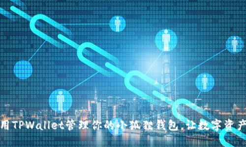 如何使用TPWallet管理你的小狐狸钱包，让数字资产更安全
