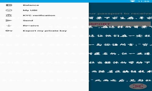 bishiyu伊朗虚拟币用户：揭秘背后的机遇与挑战/bishiyu  
伊朗, 虚拟币, 加密货币, 区块链/guanjianci  

引言：数字资产的新前沿  
在近年来的金融技术创新浪潮中，虚拟货币以其去中心化、匿名性和全球性的特点风靡一时。对于伊朗这样的国家来说，虚拟币不仅是一种投资工具，更是一种在经济制裁和货币贬值背景下求生存、寻求发展的新方法。无论是普通民众还是企业家，都在这场数字革命中找到了自己的机会。  

伊朗经济现状概述  
在谈论伊朗的虚拟币用户之前，我们首先需要理解伊朗的经济背景。由于长期的经济制裁，伊朗的货币里亚尔贬值严重，造成了民众的生活成本不断攀升。正如古人云：“一日之计在于晨”，在这样的背景下，伊朗人们开始重视货币的保值和增值，纷纷将目光投向了虚拟货币。  

虚拟币的崛起与角色转变  
随着比特币等加密货币的日益流行，伊朗的虚拟币用户也逐渐增多。据统计，许多伊朗用户通过VPN等方式进入国际虚拟币交易平台，尝试使用比特币、以太坊等货币进行投资与交易。这让他们在一定程度上避开了传统金融体系的限制和风险，获得了更多的自由度。  

虚拟债券：解决经济制裁带来的流动性困境  
在严峻的经济形势下，许多企业开始寻求通过发行虚拟债券来获得融资。虚拟债券不仅可以在国际市场上流通，而且没有过多的监管限制，成为了不少企业的融资新渠道。正如伊朗的一句俗语所言：“穷人在自家门前也能挖到金子”，通过这一方式，企业家们获得了新的发展机会，小而灵活的公司在此背景下也可以生存与发展。  

风险与机遇并存  
然而，进入虚拟币市场并非风平浪静。虚拟货币的价格波动极大，面对这样的市场，许多新手投资者常常难以把握。此外，网络安全问题也让不少用户忧心忡忡，虽然虚拟币的交易是相对匿名的，但一旦遭遇黑客攻击，损失将无法挽回。因此，伊朗的虚拟币用户在享受机会的同时，也必须增强风险意识，做好相应的防护措施。  

文化因素对虚拟币接受度的影响  
伊朗历史悠久，文化底蕴深厚。当谈及财富与交易时，“积少成多”这一古语经常被提及。在这样的文化背景下，民众对投资的观念相对开放，尤其是年轻一代，他们更愿意尝试新事物。在社交媒体的带动下，虚拟币的知识与使用经验迅速传播开来，形成了独特的文化现象。  

未来的展望：政策与技术的双重挑战  
未来，伊朗的虚拟币市场将如何发展，关键在于政府的政策与技术的进步。虽然目前政府对虚拟货币态度较为谨慎，但如果能够适当放宽政策，或许会给整个市场带来新的生机和活力。而随着区块链技术的发展，虚拟币的应用场景将会不断扩大，也可能带动更多的用户加入这一行列。正如古人所说：“天道酬勤”，在这场数字革命中，努力将带来更大的回报。  

总结：适应与创新是生存之道  
总的来说，伊朗的虚拟币用户群体正在迅速壮大，面对挑战与机遇并存的市场，用户们需要不断学习和适应，利用自身的智慧与灵活性寻求更多的发展机会。正如一位长者曾经说过的：“风雨之后，见彩虹”，在这个充满希望的时代，相信每一个勇敢尝试的人，都会在虚拟货币的海洋里找到属于自己的那片天地。  

整篇文章涵盖了伊朗虚拟币用户群体的背景、挑战、机遇以及文化因素，对于想要加深了解的读者提供了全面而深入的视角。
