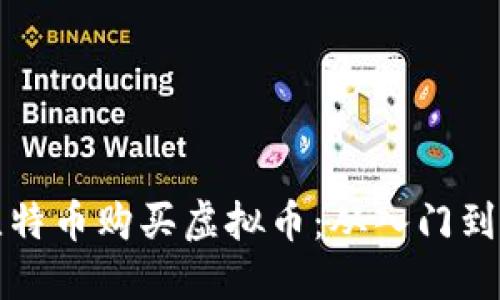 如何使用比特币购买虚拟币：从入门到精通的指南