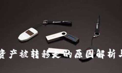 TPWallet资产被转移走的原因解析与应对策略