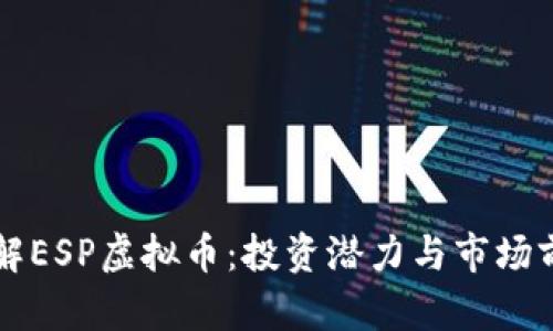 深入了解ESP虚拟币：投资潜力与市场前景分析