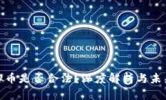 挖虚拟币是否合法？深度