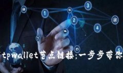 如何设置tpwallet节点链接：