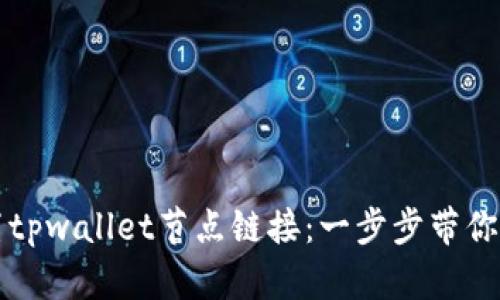 如何设置tpwallet节点链接：一步步带你轻松完成