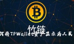 如何将TPWallet资产显示为人