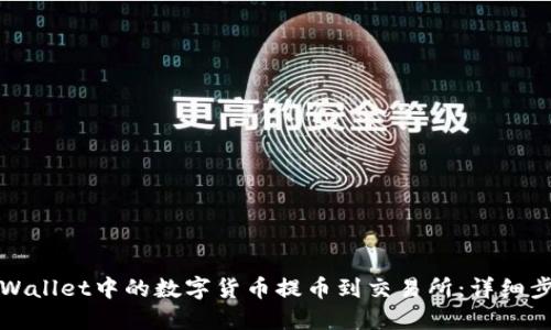 如何将TPWallet中的数字货币提币到交易所：详细步骤与技巧