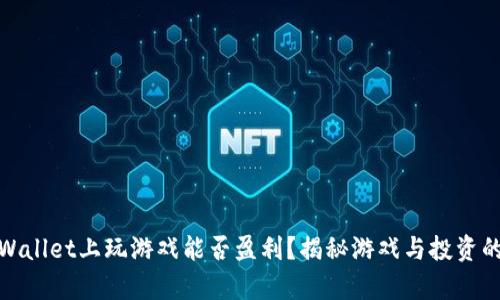 在TPWallet上玩游戏能否盈利？揭秘游戏与投资的奥秘