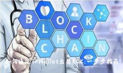 如何通过TPWallet出售EDC：一