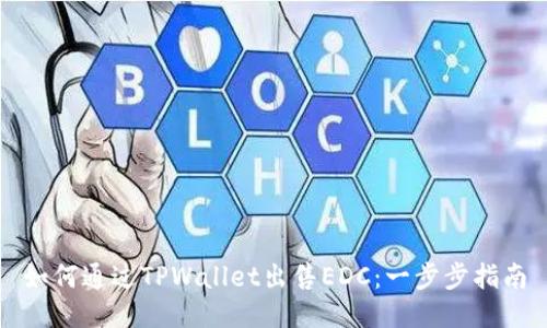 如何通过TPWallet出售EDC：一步步指南