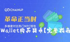 如何通过TPWallet购买猪币？