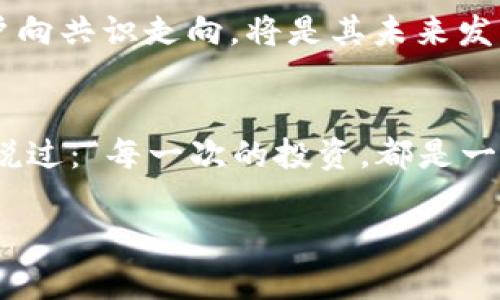   Pi币：虚拟币投资的黄金机会还是一场骗局？ / 
 guanjianci Pi币, 虚拟币投资, 加密货币, 区块链技术 /guanjianci 

引言：Pi币背后的故事
在当今的数字时代，虚拟币如同雨后春笋般层出不穷，而其中引发众多关注的就是Pi币。这种新兴的加密货币自2019年推出以来，便吸引了数百万用户的关注和参与。那么，Pi币究竟是一个值得投资的机会，还是一场虚幻的骗局？本文将为您详细解析。

何为Pi币？
Pi币是一个基于区块链技术的加密货币，旨在让普通人能够更轻松地参与虚拟币的挖矿过程。与比特币等传统虚拟货币需要大量计算能力和电力的挖矿方式不同，Pi币通过手机应用允许用户在不消耗资源的情况下，轻松进行挖矿。用户通过简单的点击和社交活动即可获得Pi币，这种模式被认为是“看得见的挖矿”。正如老话所说，“一日之计在于晨”，早期加入的用户可能收益颇丰。

Pi币的工作原理
Pi币的运行依赖于一个去中心化的网络，由一群用户（被称为“矿工”）共同维护区块链。每当用户登录并点击“挖矿”按钮时，系统就会增加他们的Pi币账户余额。用户的挖矿能力与他们的社交圈子、活跃度以及参与度直接相关。这种机制鼓励用户积极地邀请朋友加入，从而扩大Pi币的用户基础。

投资Pi币的优势与劣势
在对投资机会进行评估时，“三思而后行”是一个价值观。投资Pi币也有其独特的优势和劣势。

h4优势/h4
1. 低门槛：Pi币的最大优势在于其参与门槛极低，任何人只需下载应用并注册帐户即可开始挖矿。
2. 社交性质：Pi币鼓励用户通过社交互动来挖矿，打造了一个以人为本的虚拟币社区。
3. 潜在升值空间：如果未来Pi币能够在交易所上市并获得大量用户支持，其市场价值可能会有显著增长，形成可观的收益。

h4劣势/h4
1. 不确定性：由于Pi币尚未在主流交易所上市，其实际价值和流通性存有较大不确定性。
2. 社区参与度：Pi币的成功与否高度依赖于用户的参与度和社区的活跃性，一旦用户流失，其生态可能受到影响。
3. 缺乏监管：正如“水至清则无鱼”，Pi币由于缺乏过程监管，可能吸引某些投机者或骗子，导致投资风险上升。

如何安全投资Pi币？
随着数字货币炒作的增多，安全投资显得尤为重要。对于Pi币的投资，用户需谨慎行事，确保自身资产安全。

h41. 保持信息透明/h4
在Pi币的投资过程中，一定要保持信息的透明，切勿轻易相信未经过验证的传言或虚假信息。尤其在这样一个信息爆炸的时代，正确的选择显得尤为重要。

h42. 多渠道了解/h4
采取多渠道了解Pi币的动态，比如访问其官方网站、社区论坛、以及关注相关专家的意见。通过综合信息来源来进行判断，切忌盲从。

h43. 不要投入过多资金/h4
投资Pi币应避免投入过多资金，应根据自身的财务状况进行合理安排，确保在投资中不影响日常生活预算。“宁为鸡口，不为牛后”，把握好投资的节奏。

Pi币的未来展望
从长远来看，Pi币的未来与市场的反应、技术的发展以及社区的倡导紧密相关。其能否成为主流的加密货币，关乎着更多用户的利益。Pi币的社区已经相对庞大，如何引导这些用户向共识走向，将是其未来发展的关键。

总结：踏上虚拟币投资的旅程
在虚拟币投资的浪潮下，Pi币作为新兴产品名称的背后藏着很多情感故事。投资Pi币无疑是一种挑战与机遇并存的选择，您将在其中收获到无数的体验和见解。正如一位哲人曾说过：“每一次的投资，都是一次心灵的旅行。”在投资Pi币前，一定要认真研究，确保在旅途中收获最大益处。

最后希望大家在虚拟币投资的道路上，都能步步为营，稳健前行。