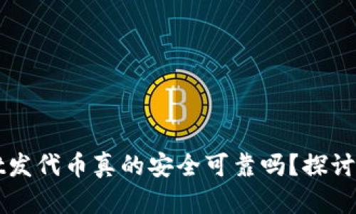 在TPWallet发代币真的安全可靠吗？探讨资金盘现象