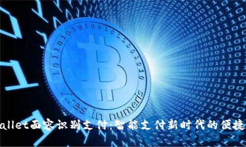 TPWallet面容识别支付：智能支付新时代的便捷之选