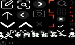 新手必看：如何在火币网