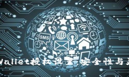 如何高效管理TPWallet授权设置：安全性与灵活性的双重保障