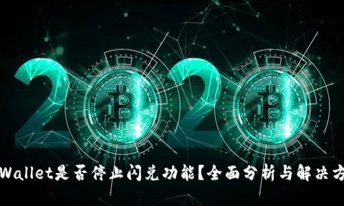TPWallet是否停止闪兑功能？全面分析与解决方案