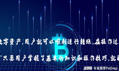 在讨论 Tp 钱包和 in 钱包之间能否相互转账之前，首先我们需要了解这两种钱包的基本功能和它们所支持的货币类型。以下是关于这个话题的一些信息和分析。

什么是 Tp 钱包和 in 钱包？
TP 钱包是一款支持多种加密货币的数字钱包，用户可以在其中存储、接收和转账各种数字资产。它的界面友好，操作简便，非常适合初学者。而 in 钱包则是某些特定平台开发的数字钱包，通常用于特定的生态系统内，用户可以利用它来进行在线交易和资产管理。

相互转账的可能性
两个钱包之间能否相互转账，主要取决于它们各自支持的货币类型和转账协议。如果 Tp 钱包和 in 钱包都支持相同的加密货币（例如比特币、以太坊等），并且都接入了相同的网络，那么用户是可以通过各自的钱包地址相互转账的。
在进行转账前，用户需核对：一是确认双方钱包地址的准确性，二是要求对方提供必要的转账信息，如手续费和确认时间等。

转账步骤详解
接下来，假设 Tl 钱包和 in 钱包都支持比特币的转账，以下是一个简化的转账步骤：
ol
    listrong登录 Tp 钱包：/strong用户首先需要打开并登录到自己的 Tp 钱包账户。/li
    listrong选择转账功能：/strong在 Tp 钱包中寻找转账或发送选项。/li
    listrong输入收款地址：/strong将 in 钱包的比特币地址粘贴到相应的字段中。务必确保地址无误，因为转账后是不可逆的。/li
    listrong选择转账金额：/strong输入希望转账的比特币数量。/li
    listrong确认并发送：/strong检查所有信息无误后，确认转账。/li
/ol

注意事项
在进行跨钱包转账时，用户要注意一些常见的问题：
ul
    listrong手续费：/strong不同钱包的转账手续费可能会有所不同，用户在转账时应提前了解。/li
    listrong转账时间：/strong区块链网络的拥堵情况可能影响转账的速度。/li
    listrong安全性：/strong确保使用安全的网络连接，并启用二次验证等安全措施。/li
/ul

总结
Tp 钱包和 in 钱包之间能否相互转账，关键在于它们所支持的货币类型是否一致。只要双方都支持相同的数字资产，用户就可以顺利进行转账。在操作过程中，务必确保所有信息的准确性和钱包的安全性，这样才能避免不必要的损失。

总之，数字货币的世界充满了机遇与挑战，它的每一步都需要谨慎对待。就像古话说的：“千里之行，始于足下。”只要用户掌握了基本的知识和操作技巧，就能够在这个新兴的领域中游刃有余。