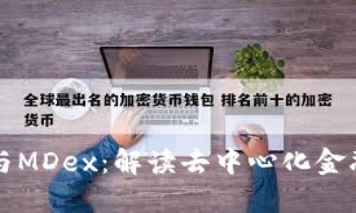 TPWallet与MDex：解读去中心化金融的新趋势