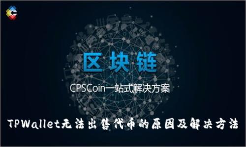 TPWallet无法出售代币的原因及解决方法