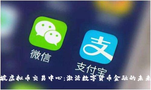 新加坡虚拟币交易中心：激活数字货币金融的未来之路