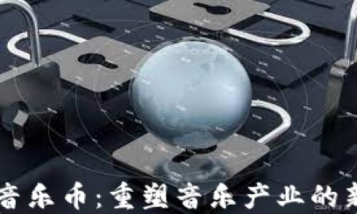 
虚拟音乐币：重塑音乐产业的新动能