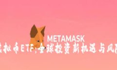 境外虚拟币ETF：全球投资