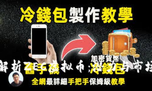 深入解析ZEC虚拟币：潜力与市场策略