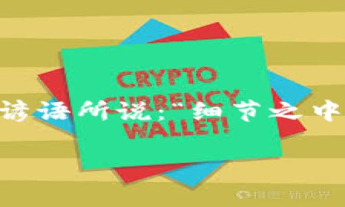 bianwei解决tpwallet无法使用的常见问题/bianwei
tpwallet, 无法使用, 常见问题, 解决方案/guanjianci

引言
在现代数字化生活中，钱包应用程序已经成为我们日常交易和管理资产的必备工具。其中，tpwallet作为一款受欢迎的数字钱包，因其便捷性和安全性吸引了大量用户。然而，部分用户在使用过程中可能会遇到一些问题，导致tpwallet无法正常使用。本文将详细探讨这些常见问题以及有效的解决方案，帮助用户顺利回归数字钱包的世界。

tpwallet常见问题概述
在使用tpwallet的过程中，许多用户会遭遇各种问题。比如，应用无法登录、转账失败、资产未到账等。通常这些问题可能源自于网络连接不稳定、应用版本过旧或是账户安全设置等。了解这些常见问题，才能为解决它们打下基础。

1. 网络连接问题
首先，网络问题是导致tpwallet无法使用的最常见原因之一。如果你的网络连接不稳定，应用可能会出现无法加载、无法登录或请求超时等问题。此时，你可以尝试以下几种解决方法：
ul
    li确保你已连接到可靠的Wi-Fi或移动数据网络。/li
    li尝试重启路由器或切换网络连接方式。/li
    li查看是否有其他设备能够正常上网，以确定问题是否出在你的设备上。/li
/ul

2. 应用版本过旧
另一个常见的原因是应用版本过旧。开发者会定期推出更新，以修复bug和引入新功能。如果你的tpwallet应用未更新，可能会导致兼容性问题，从而无法正常使用。更新应用的步骤如下：
ul
    li前往应用商店（如App Store或Google Play），搜索tpwallet。/li
    li查看是否有可用的更新，若有，点击“更新”按钮。/li
    li更新完成后，尝试重新登录应用。/li
/ul

3. 账户安全设置问题
在tpwallet中，为了保护用户资产，开发团队设置了多道安全防线。如果你的账户安全设置不当，可能会导致无法访问账户。以下是一些常见的安全设置问题及其解决方法：
ul
    li检查是否启用了双重验证，若启用，请确保你能顺利接收到验证信息。/li
    li确认你的登录凭证（如用户名和密码）是否正确。/li
    li如果你忘记了密码，可以通过tpwallet的“找回密码”功能重置密码。/li
/ul

4. 常见用户错误
有时候，使用过程中的小错误也可能导致tpwallet无法使用。例如，输入错误的转账信息、使用过期的优惠码等。为了避免这些错误，用户可以遵循以下建议：
ul
    li在进行转账时，仔细核对收款方的信息，确保无误。/li
    li使用有效的优惠码，并注意其有效期。/li
    li在进行大的交易之前，可以先进行小额测试交易。/li
/ul

5. 客服支持
若在尝试了上述解决方法后，tpwallet仍然无法使用，建议直接联系相关的客服支持。客服团队可以提供更专业的帮助，解决具体问题。通常可以通过以下方式联系:
ul
    li访问tpwallet官网，查看常见问题解答（FAQ）。/li
    li通过应用内部的“帮助”或“联系客服”功能联系在线支持。/li
    li发送电子邮件至tpwallet官方支持邮箱，描述遇到的问题。/li
/ul

总结
虽然tpwallet作为一款便捷的数字钱包，实际上也可能会遇到一些问题；然而，了解常见问题并掌握解决方案，可以让用户更加从容地应对这些挑战。正如民间谚语所说：“细节之中见真章”，解决问题的关键在于细致入微的观察和积极应对。希望本文能够帮助广大tpwallet用户顺利使用这款优秀的数字钱包! 

如有更多问题或分享使用体验，欢迎在评论区留言，与大家一同探讨，一起解决每一个细小的难题。